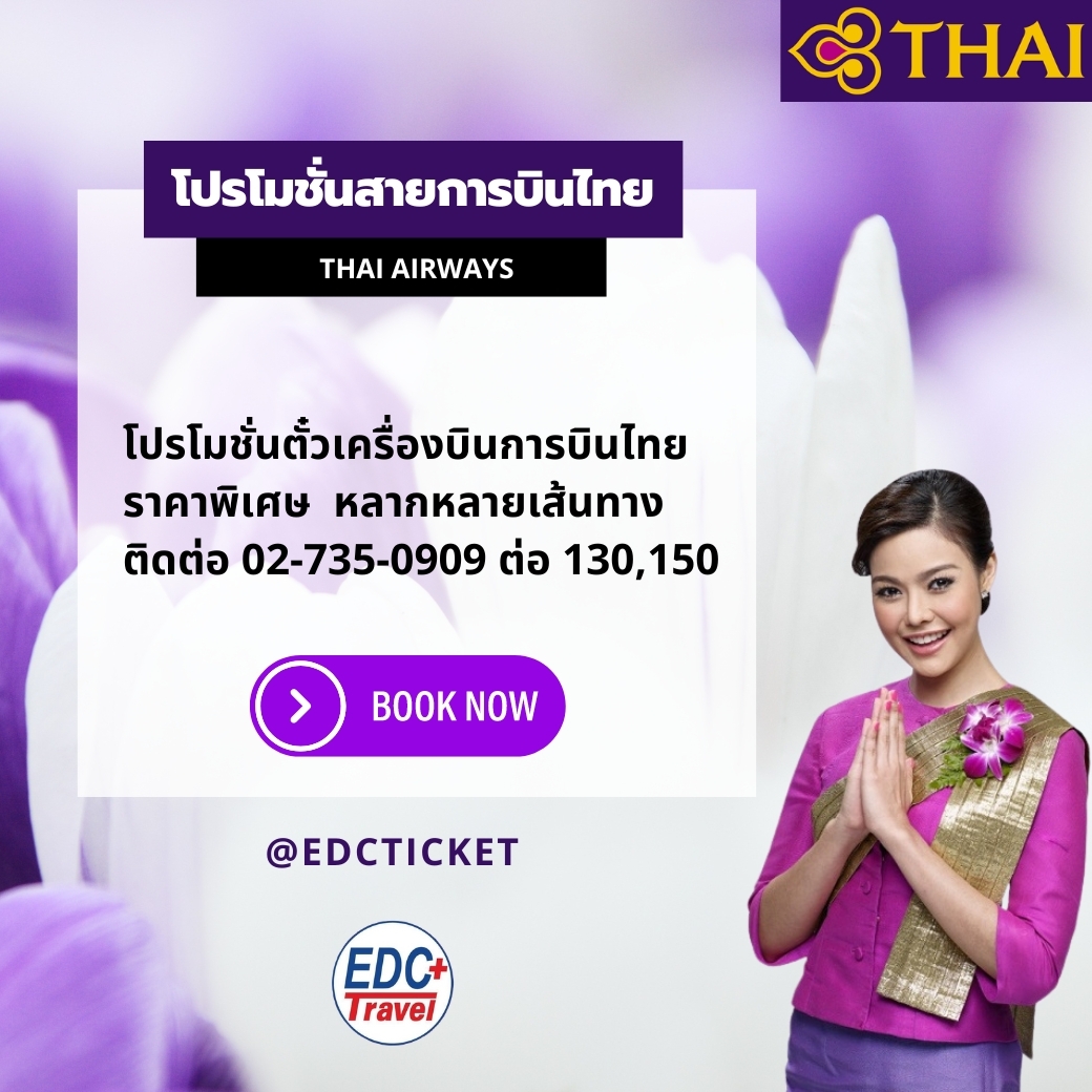 โปรโมชั่นสายการบินไทย Thai Airways