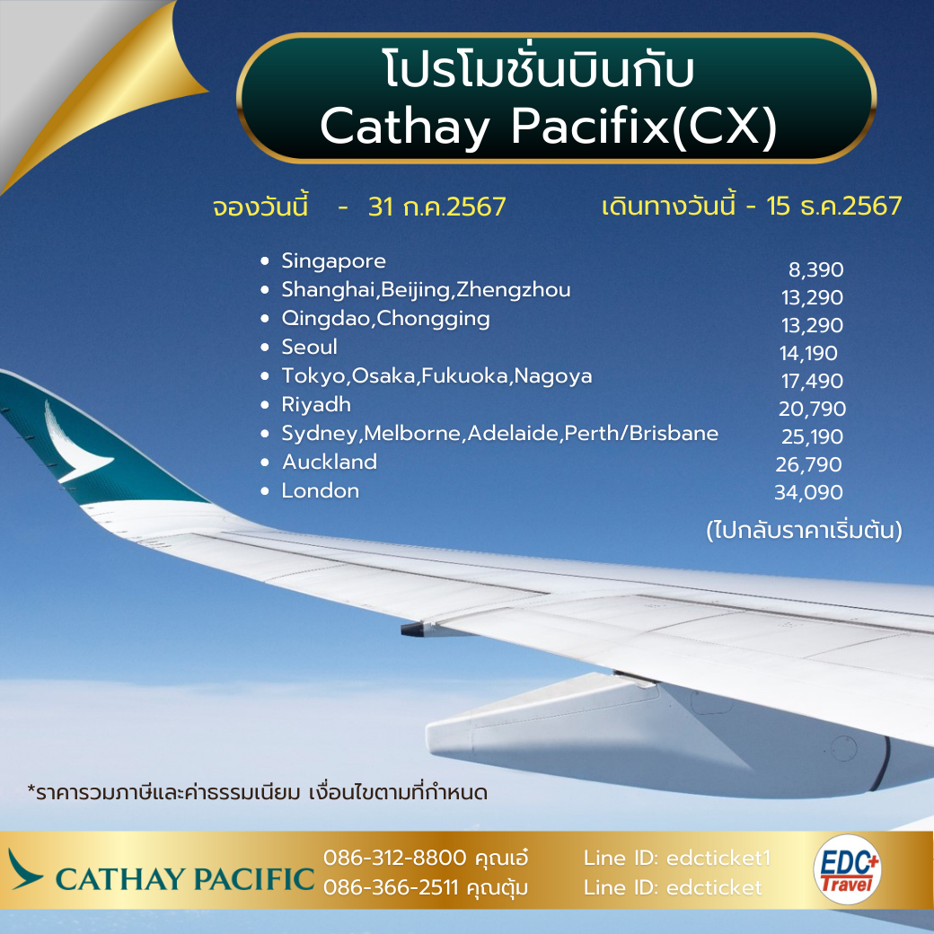 โปรโมชั่นเส้นทางเอเชีย กับ Cathay Pacifix (CX)