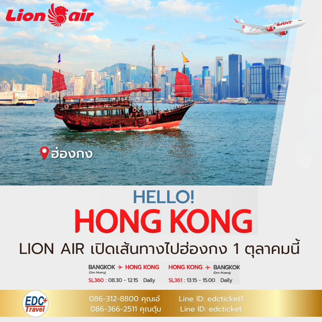 lion air เปิดเส้นทางฮ่องกง