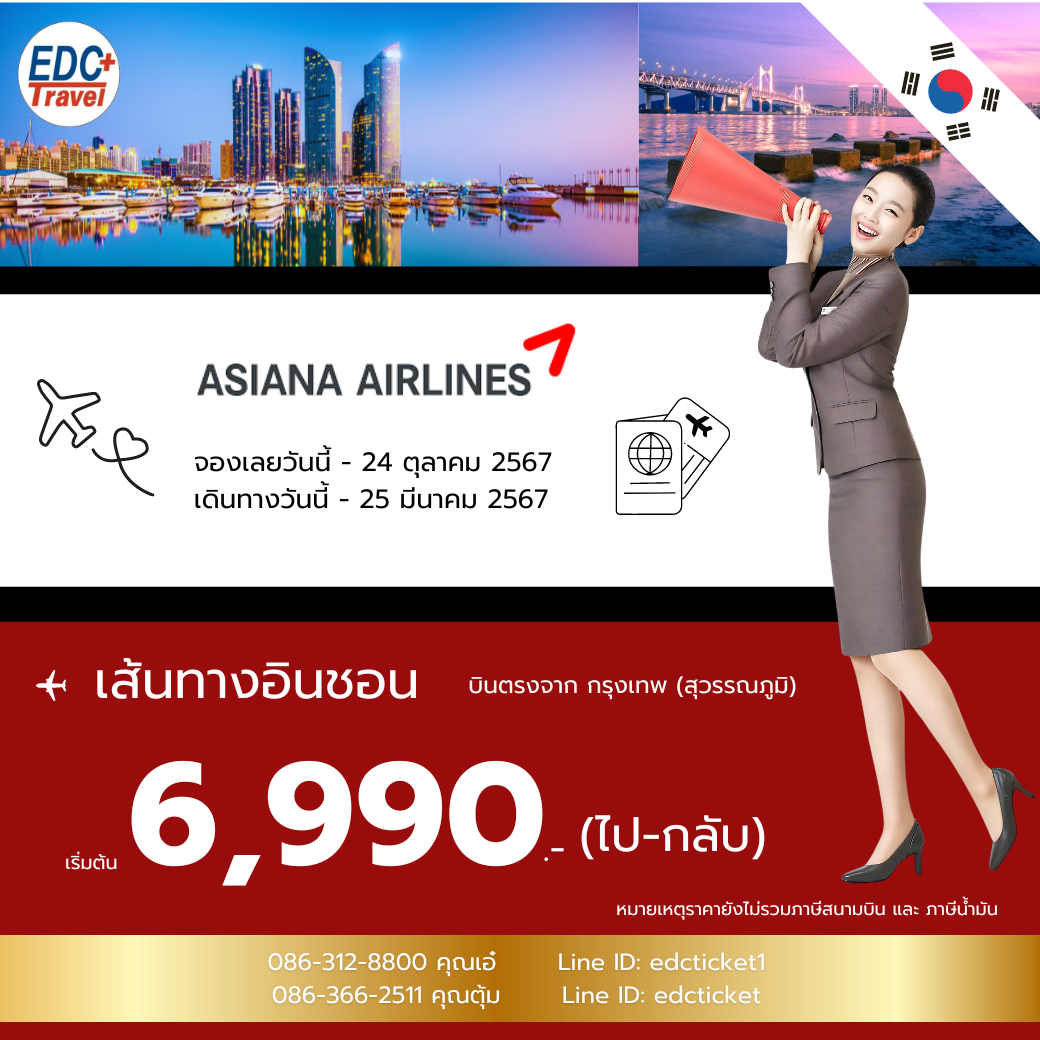 โปรโมชั่นเส้นทางเกาหลีกับ Asiana Airline