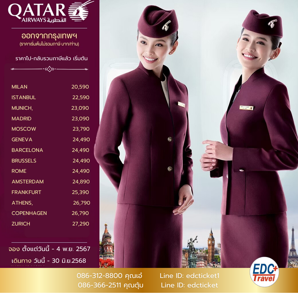 บัตรโดยสารราคาพิเศษเส้นทางยุโรปกับสายการบิน Qatar Airway 