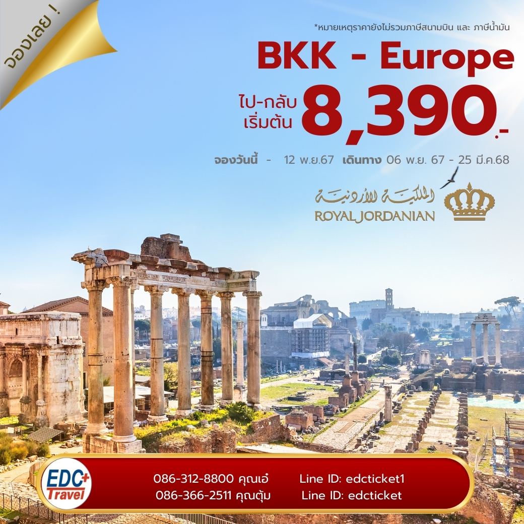 โปรโมชั่นตั๋วยุโรปกับ Royal Jordanian 