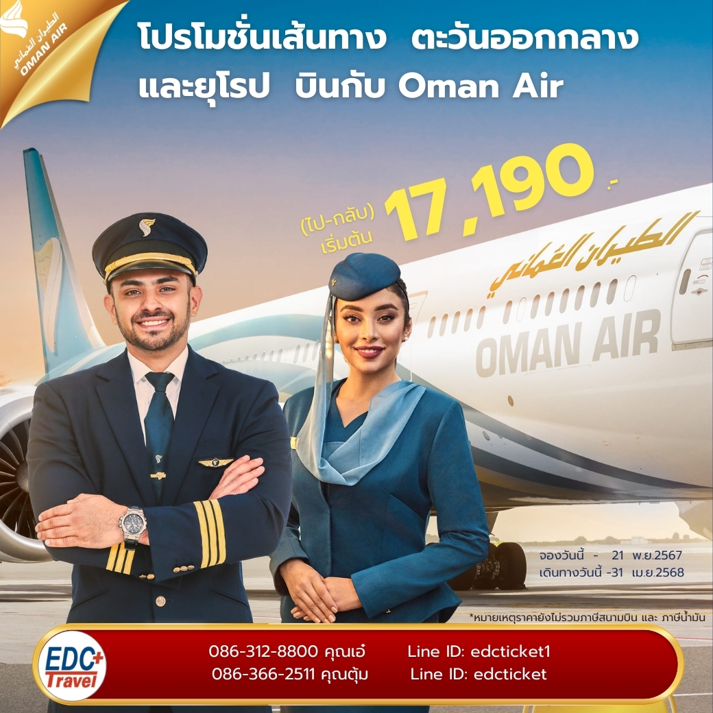 โปรโมชั่นเส้นทางตะวันออกกลาง และยุโรปบินกับ Oman Air