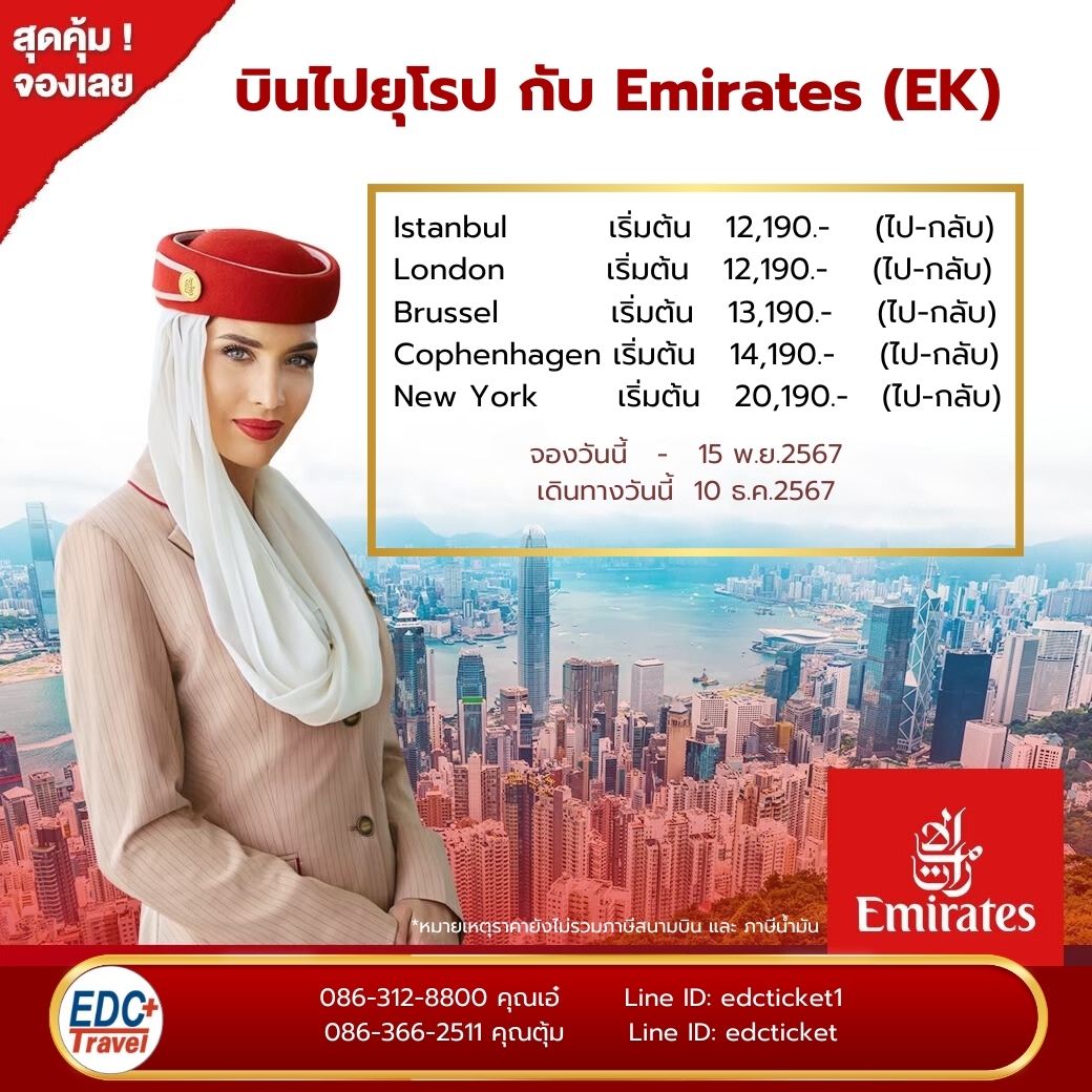 บินไปยุโรปกับ Emirates (EK)