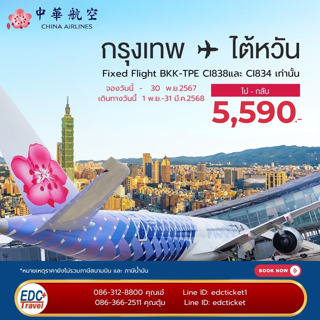 บินตรง กรุงเทพ - ไต้หวันกับ Air China (CI)