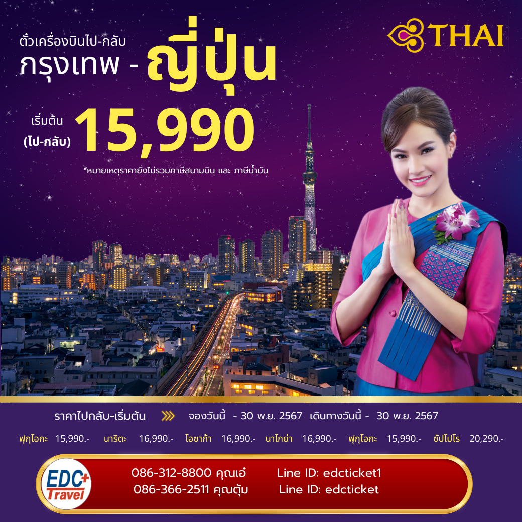 โปรโมชั่นเส้นทางญี่ปุ่นกับการบินไทย