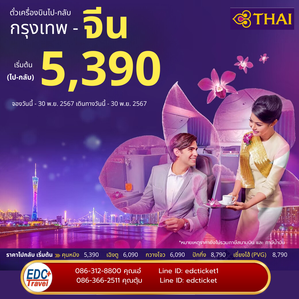 โปรโมชั่นเส้นทางจีน กับการบินไทย