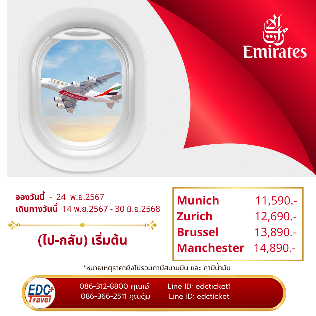 โปรโมชั่นเส้นทางยุโรป บินกับ Emirates(EK)