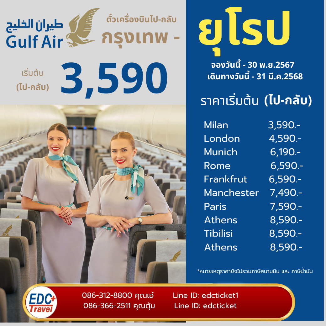 โปรโมชั่นเส้นทสงยุโรปกับ Gulf Air