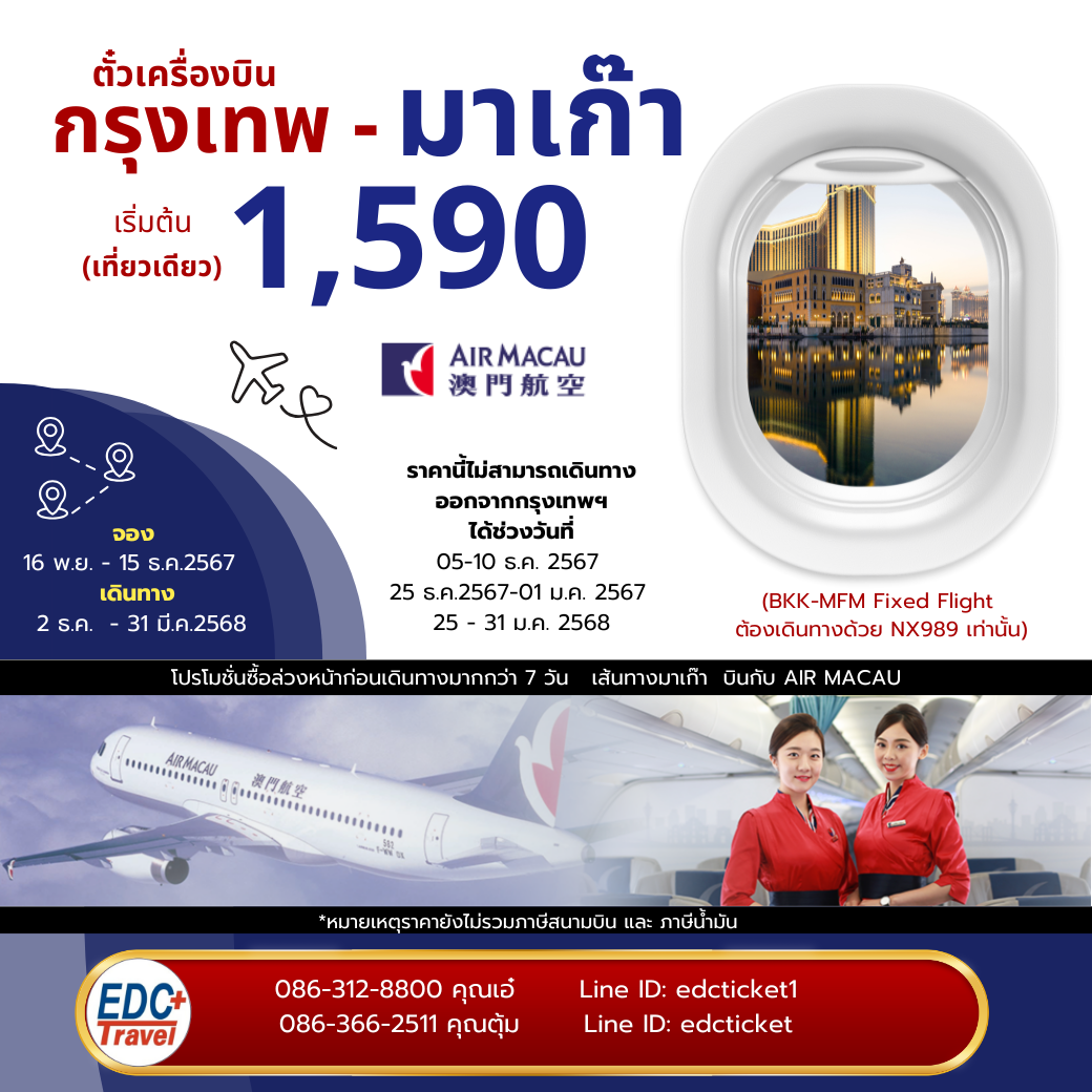 โปรโมชั่นตั๋วเครื่องบินแอร์มาเก๊า