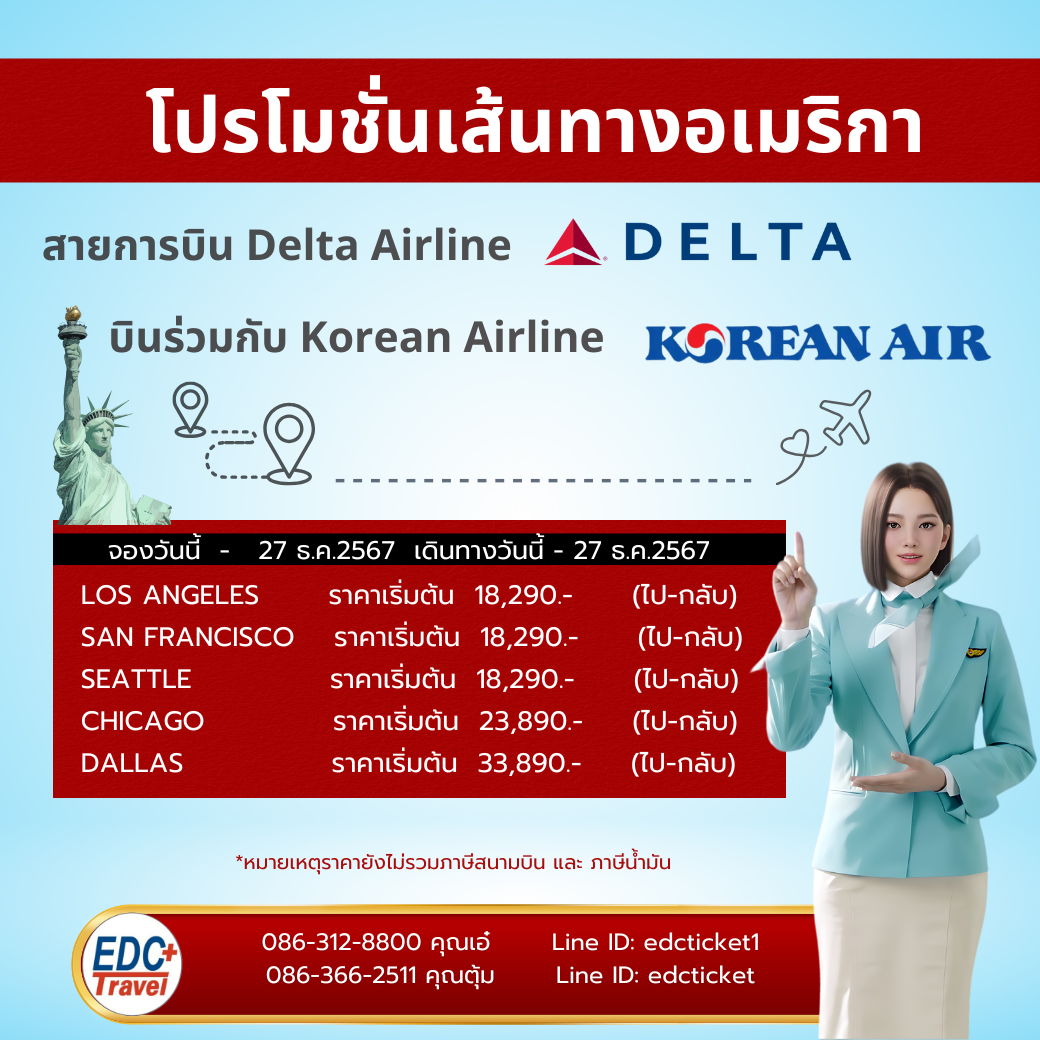 โปรโมชั่นเส้นอเมริกา DELTA X KOREAN AIR