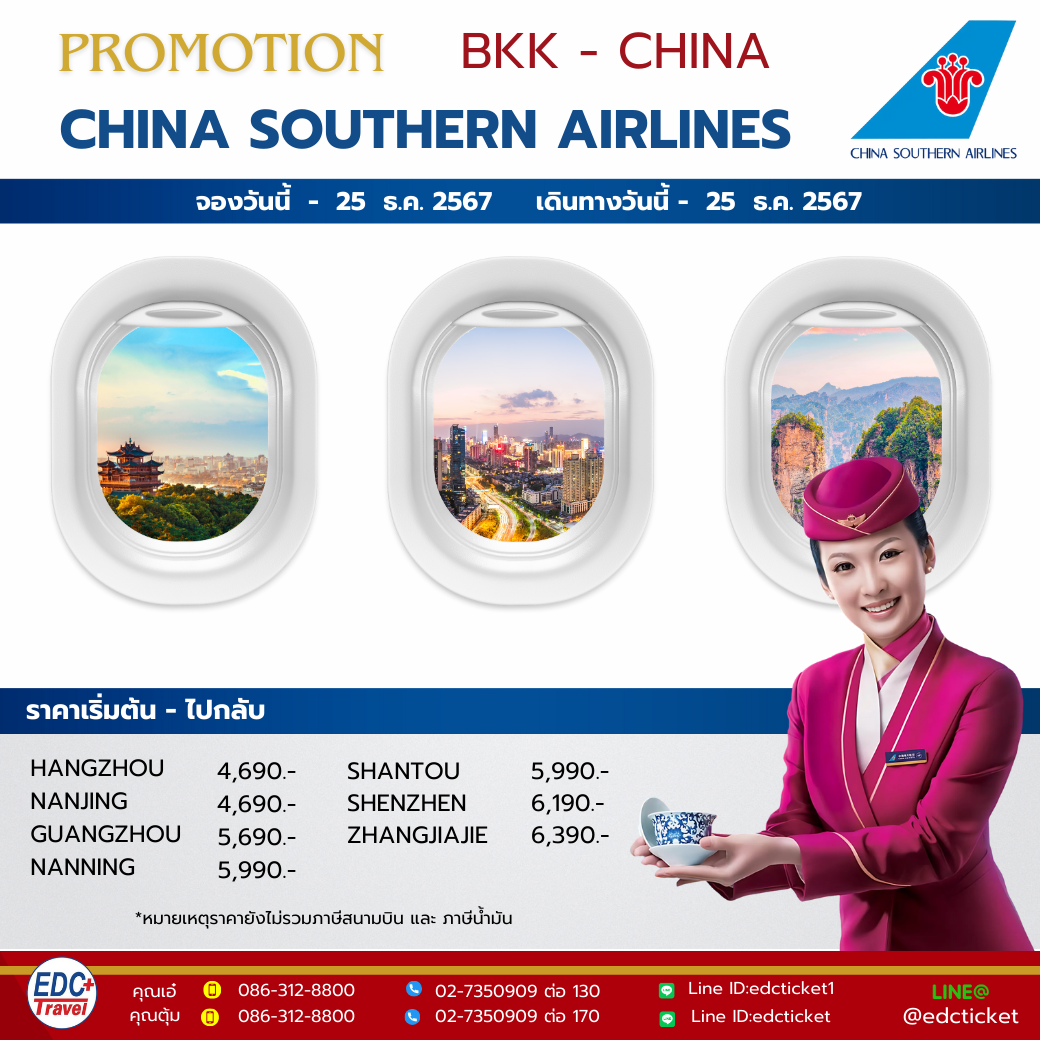 โปรโมชั่น กรุงเทพ จีน ไป-กลับ CHINA SOUTHERN AIRLINES