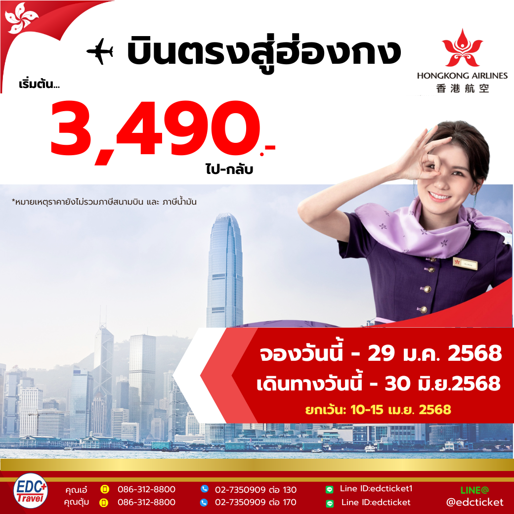 บินตรงสู่ฮ่องกง กับ Hongkong Airlines (HX)