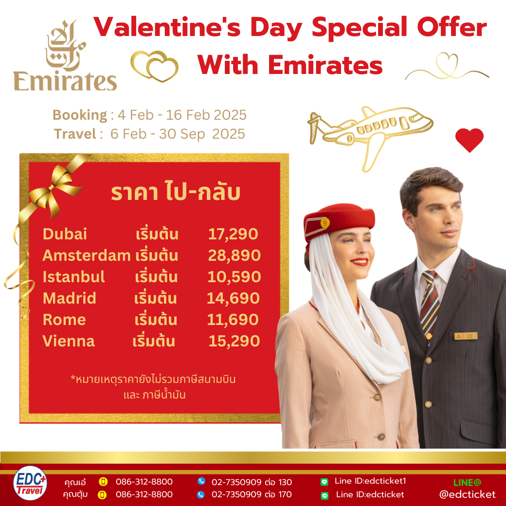 โปรโมชั่นวันวาเลนไทน์บินกับ Emirates