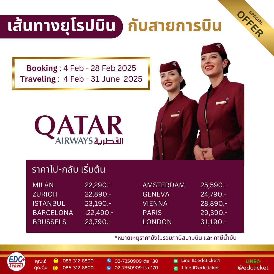 โปโมชั่นเส้นทางยุโรปกับสายการบิน Qartar Airways