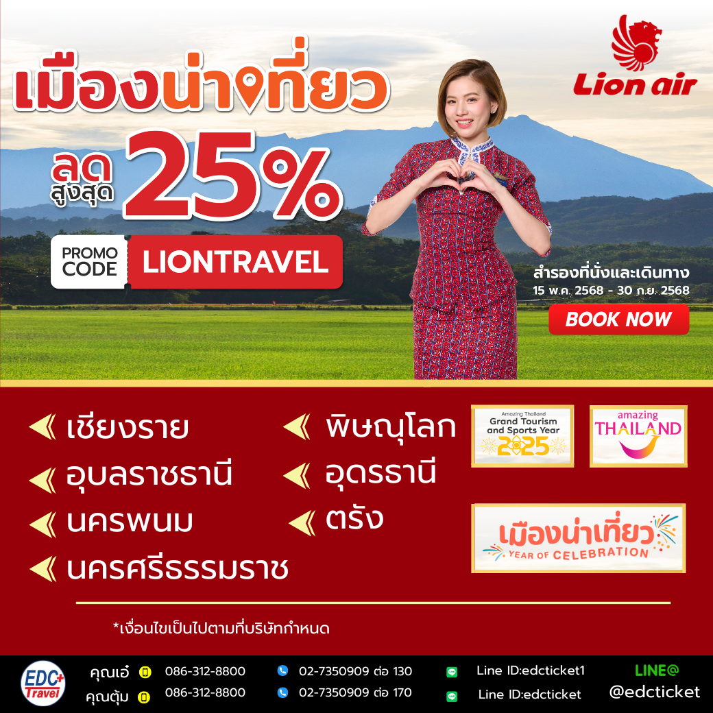 เมืองน่าเที่ยว ลดสูงสุด 25% โดยไลออนแอร์