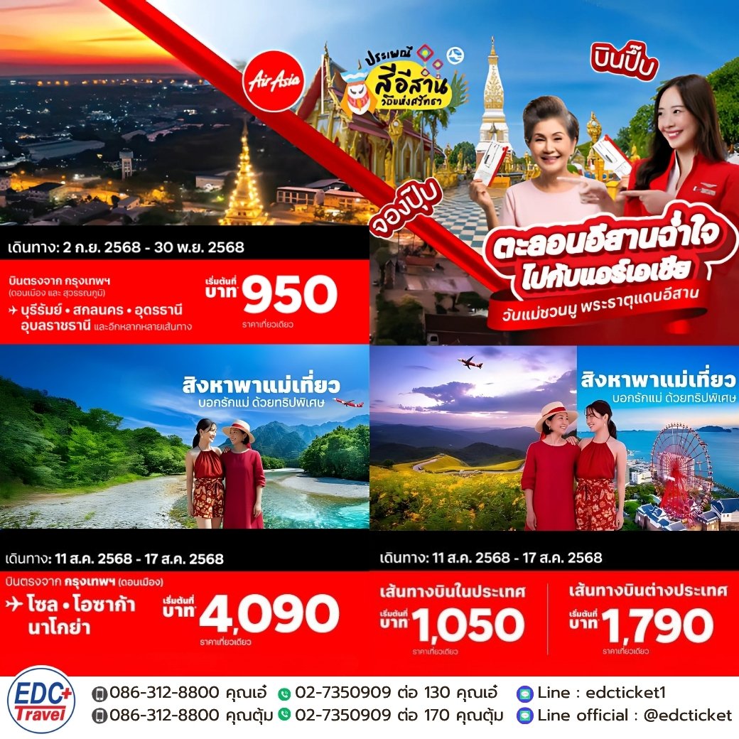 โปรโมชั่น สิงหาพาแม่เที่ยว