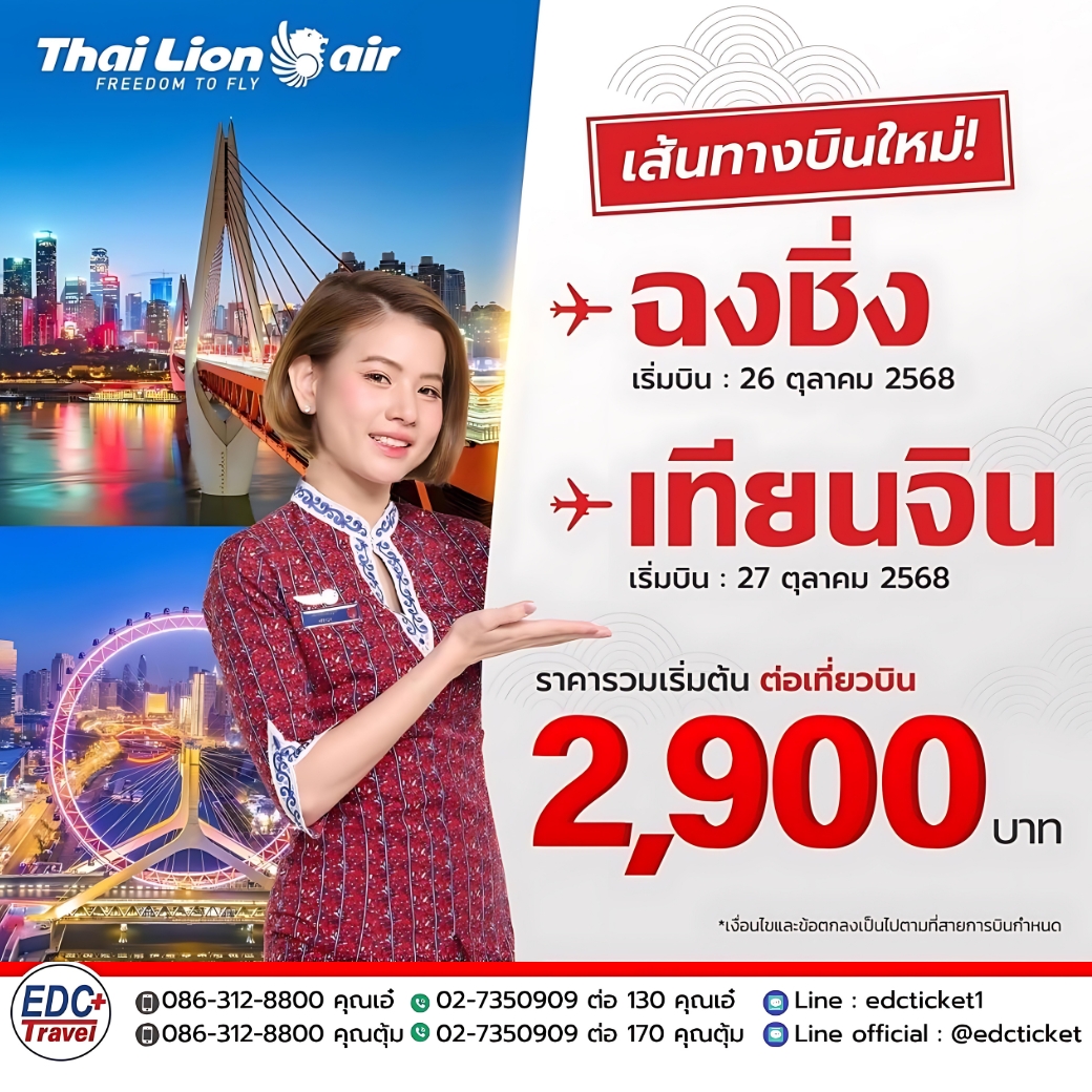 เส้นทางบินใหม่! ฉงชิ่ง และ เทียนจิน