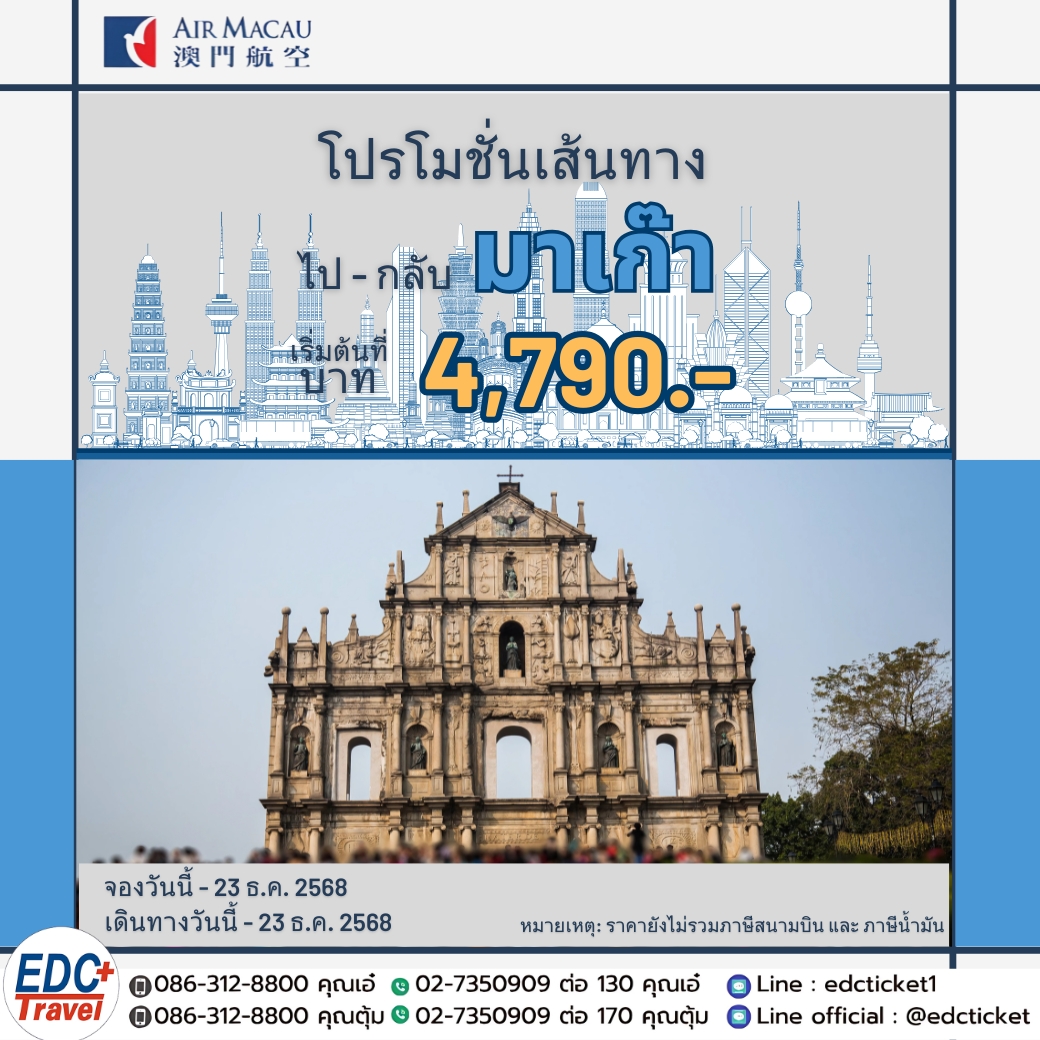 โปรโมชั่นเส้นทาง ไป - กลับ มาเก๊า!!!