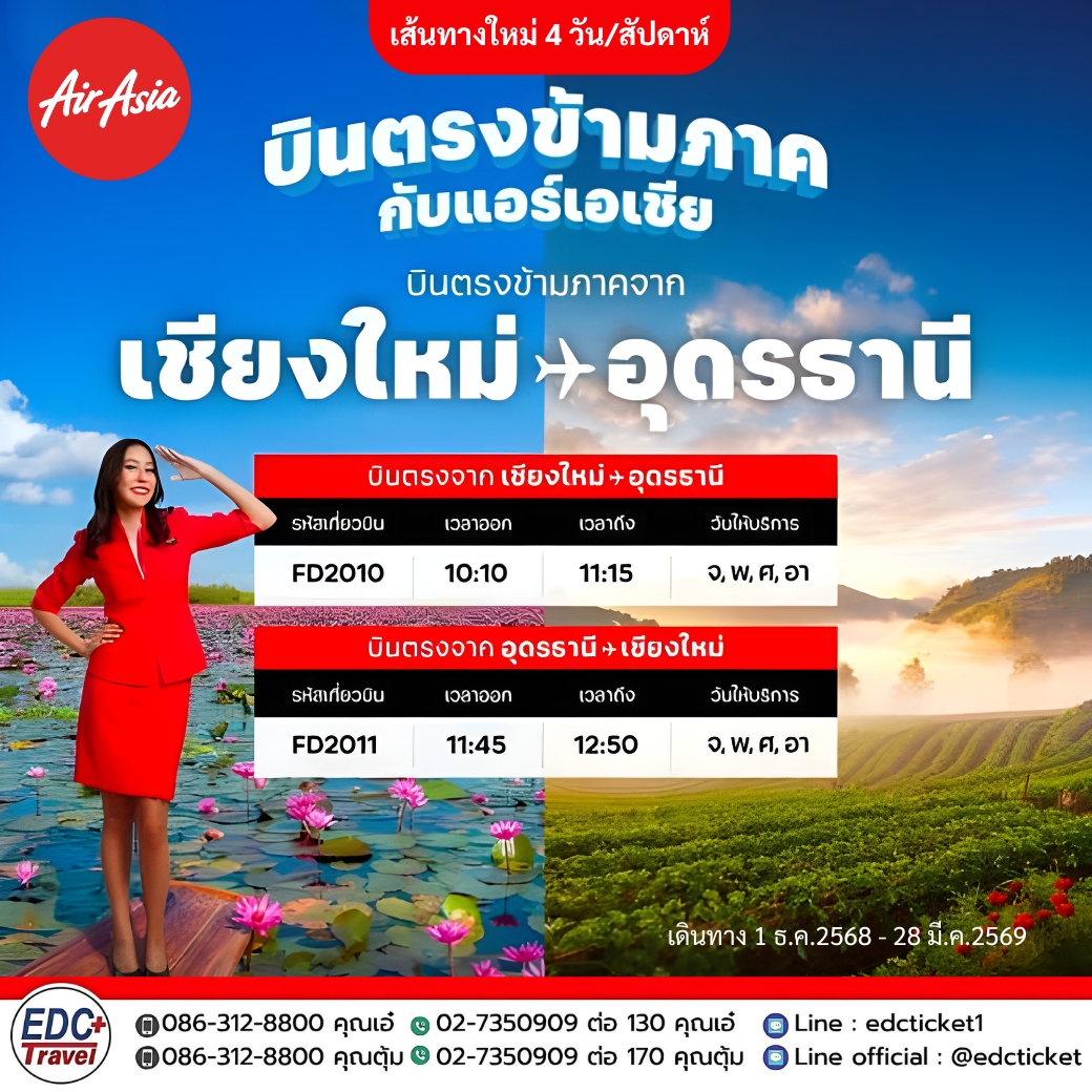 บินตรงข้ามภาค กับแอร์เอเชีย