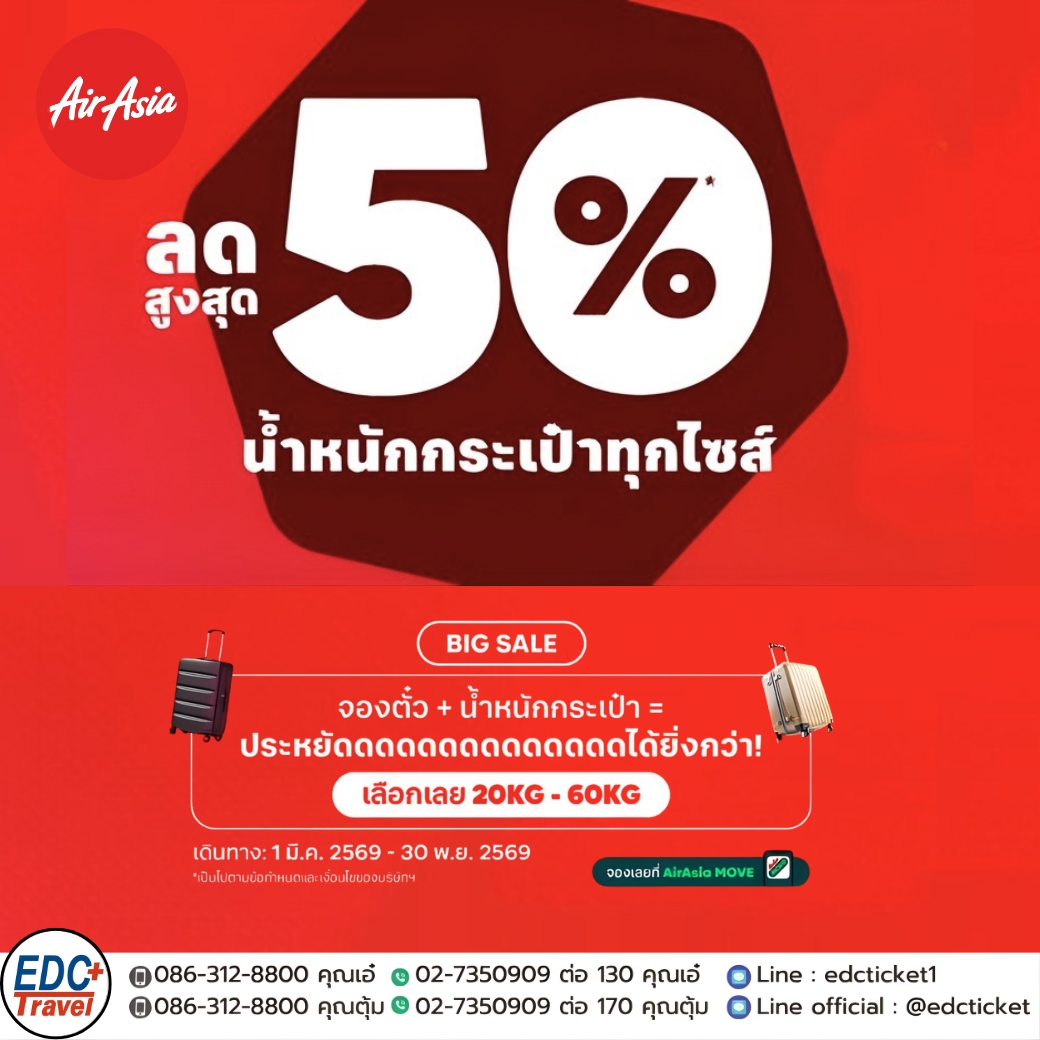 ลดสูงสุด 50 % น้ำหนักกระเป๋าทุกไซส์