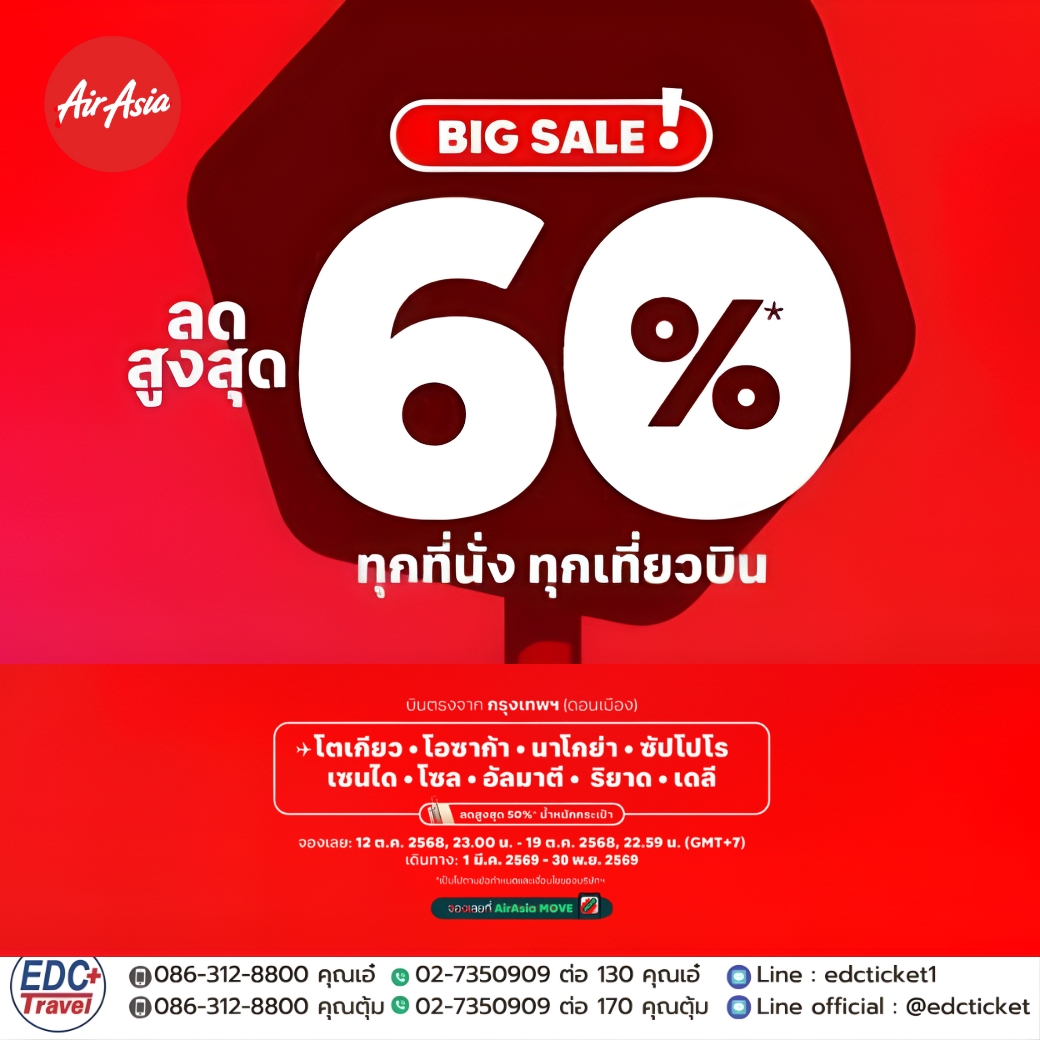 Big Sale! ลดสูงสุด 60 % ทุกที่นั่ง ทุกเที่ยวบิน