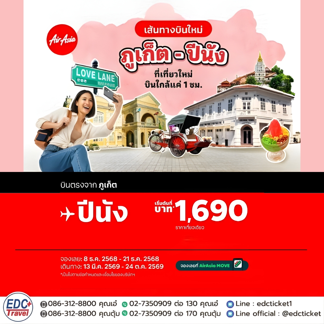 เส้นทางบินใหม่ ภูเก็ต - ปีนัง ที่เที่ยวใหม่บินใกล้แค่ 1 ชั่วโมง