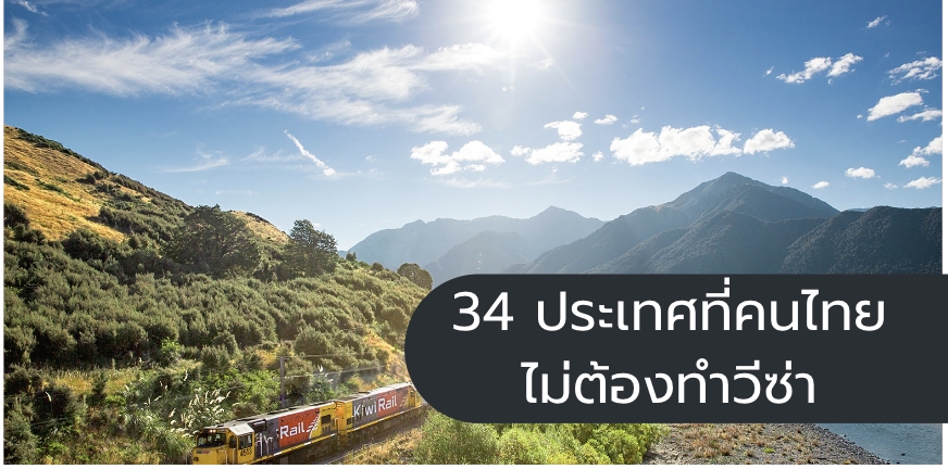 34 ประเทศที่คนไทยเที่ยวโดยไม่ต้องขอวีซ่า