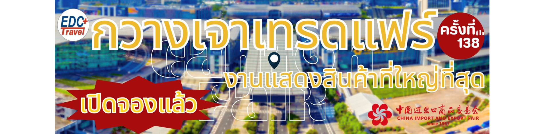 Canton Fair 2025 กวางเจาเทรดแฟร์ ครั้งที่ 138