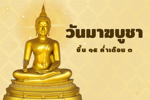 วันมาฆบูชา Magha Puja Day