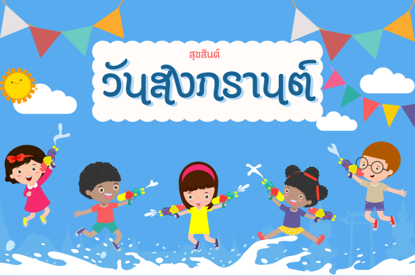 เทศกาลสงกรานต์  Songkran Festival 2025