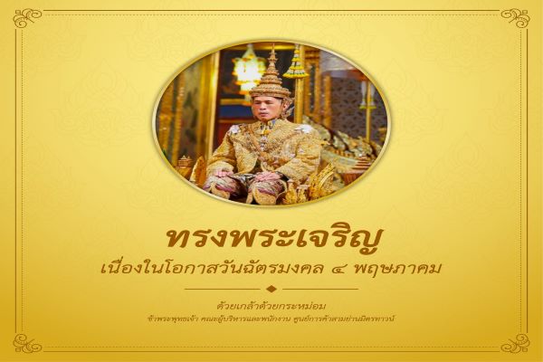 วันฉัตรมงคล Coronation Day