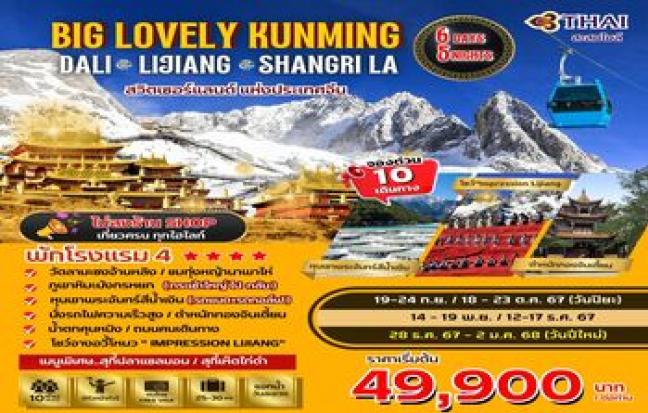 Big...Lovely Dali Lijiang-Shangri-La คุนหมิง-ต้าหลี่-ลี่เจียง-แชงกรีล่า 