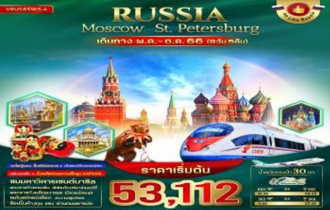 ทัวร์รัสเซีย ทัวร์รัสเซีย ศูนย์รวมทัวร์รัสเซียถูกราคาถูก ปี 2561