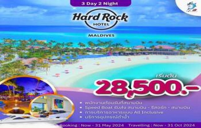 แพ็คเกจ มัลดีฟส์ Hard Rock Hotel Maldives 